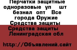 Wally Plastic, Перчатки защитные одноразовые(1уп 100шт), безнал, опт - Все города Оружие. Средства защиты » Средства защиты   . Ленинградская обл.